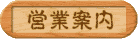 えいぎょうあんない