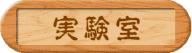 焼印実験室