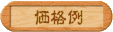 さんこうおねだん