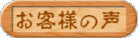 焼印と刻印のお客様の声