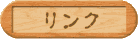 リンク
