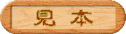 みほん