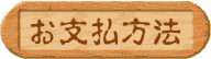 おしはらいほうほう