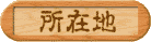 しょざいち