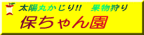 保ちゃん りんご園