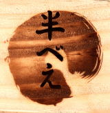 濃淡のある焼印 やきいんがうすくこく