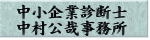 中村公哉事務所