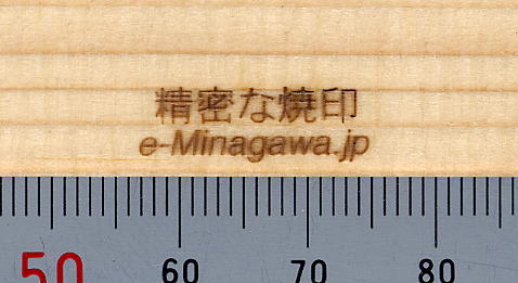焼印の小ささ見本