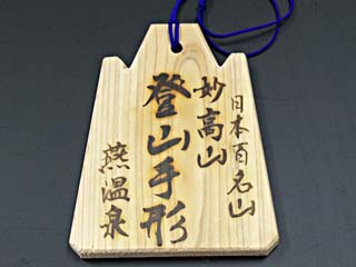 妙高山登山手形燕温泉 妙高山登山手形燕温泉焼印